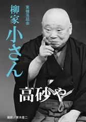 高砂や　柳家小さん