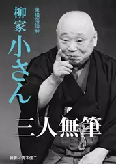 三人無筆　柳家小さん