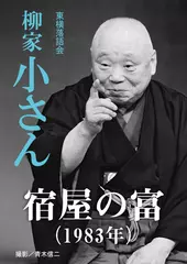 宿屋の富（1983）　柳家小さん