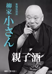 親子酒　柳家小さん