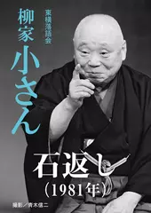 石返し（1981）　柳家小さん