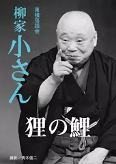 狸の鯉　柳家小さん