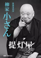 提灯屋　柳家小さん