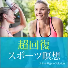 超回復〜スポーツ瞑想