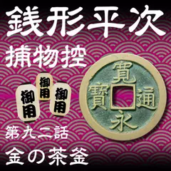 銭形平次捕物控　092　金の茶釜