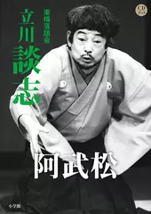 阿武松　立川談志