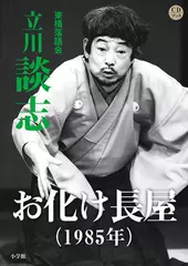 お化け長屋（1985）　立川談志