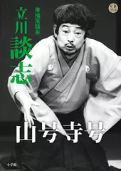 山号寺号　立川談志