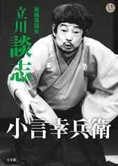 小言幸兵衛　立川談志
