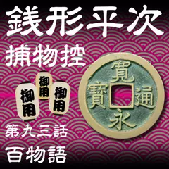 銭形平次捕物控　093　百物語