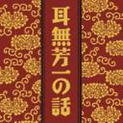 耳無芳一の話