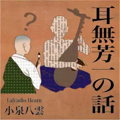 耳無芳一の話