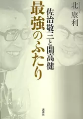 佐治敬三と開高健 最強のふたり
