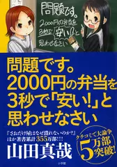 問題です。2000円の弁当を3秒で「安い！」と思わせなさい