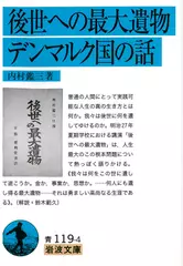 後世への最大遺物・デンマルク国の話