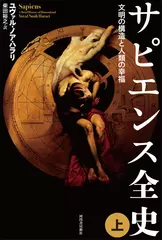 サピエンス全史（上）文明の構造と人類の幸福