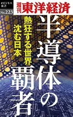 半導体の覇者―週刊東洋経済eビジネス新書No.223