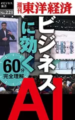 ビジネスに効く　ＡＩ ―週刊東洋経済eビジネス新書No.221