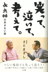 笑って、泣いて、考えて。 永六輔の尽きない話