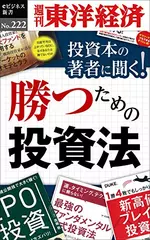 投資本の著者に聞く！勝つための投資法―週刊東洋経済eビジネス新書No.222