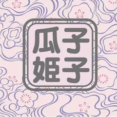 瓜子姫子