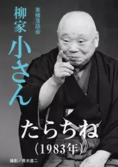 たらちね（1983）　柳家小さん