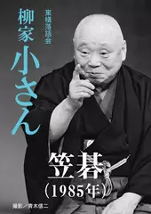 笠碁（1985）　柳家小さん