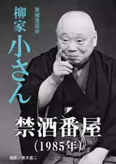 禁酒番屋（1985）　柳家小さん