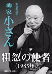 粗忽の使者(1985)　柳家小さん
