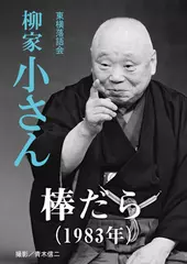 棒だら（1983）　柳家小さん
