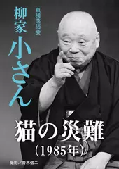 猫の災難（1985）　柳家小さん