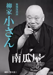 南瓜屋　柳家小さん