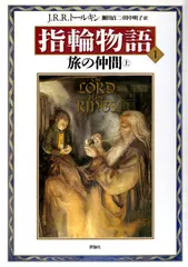 新版 指輪物語〈1〉／旅の仲間〈上〉