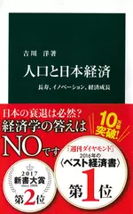 人口と日本経済 - 長寿、イノベーション、経済成長
