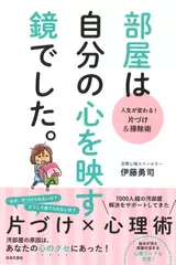 部屋は自分の心を映す鏡でした。