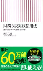 財務3表実践活用法 会計でビジネスの全体像をつかむ