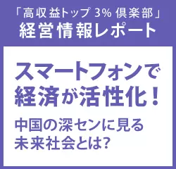 経営情報レポート　スマートフォンで経済が活性化！中国の深センに見る未来社会とは？