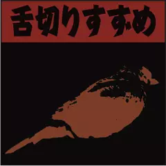 舌切りすずめ