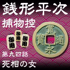 銭形平次捕物控　094　死相の女