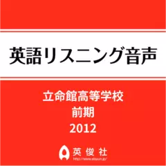 立命館高等学校　前期　英語リスニング音声【2012年入試問題】