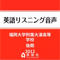 福岡大学附属大濠高等学校　後期　英語リスニング音声【2012年入試問題】