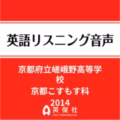 京都府立嵯峨野高等学校　京都こすもす科　英語リスニング音声【2014年入試問題】
