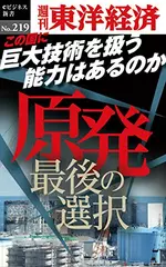 原発　最後の選択―週刊東洋経済eビジネス新書No.219