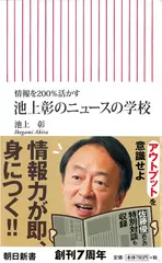 情報を200%活かす 池上彰のニュースの学校
