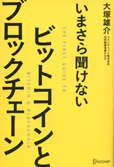 いまさら聞けない ビットコインとブロックチェーン