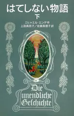 はてしない物語 （下）