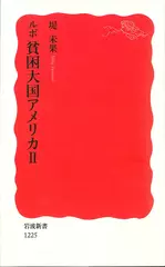 ルポ 貧困大国アメリカ II