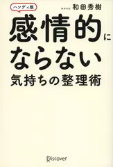感情的にならない気持ちの整理術 ハンディ版