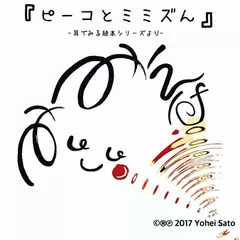 『ピーコとミミズん』 -耳でみる絵本シリーズより- [対象： 児童期～]