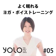 よく眠れる　ヨガ・ボイストレーニング